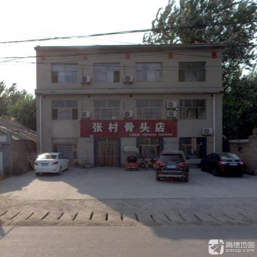 张村骨头店