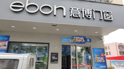 意博门窗(海南定安店)