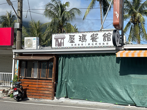 屋玛umaq餐馆