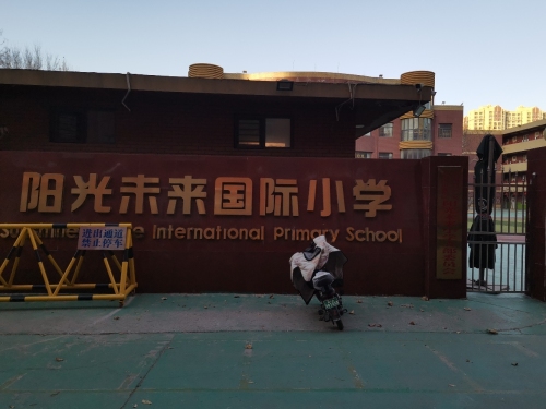 阳光未来国际小学3号楼