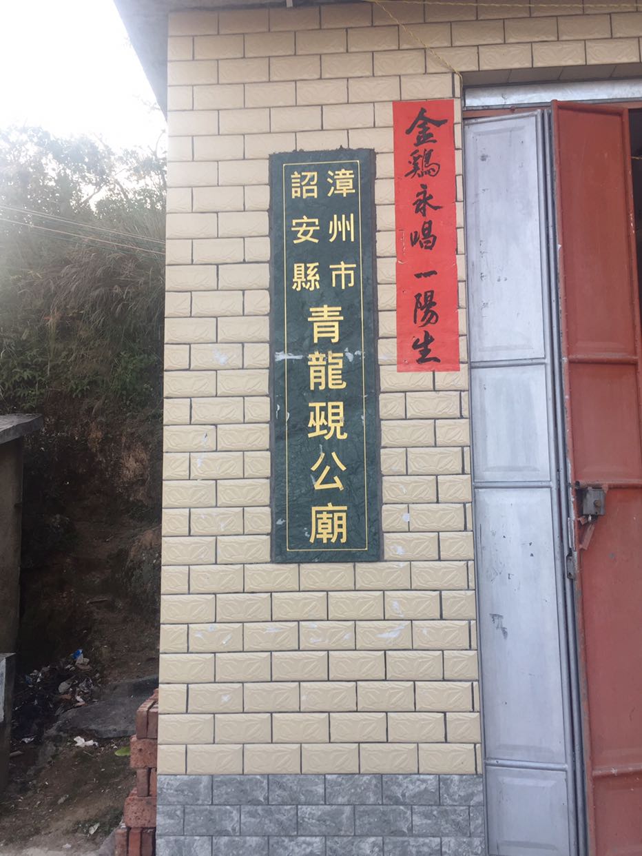 漳州市诏安县青龙觋公庙实景照片