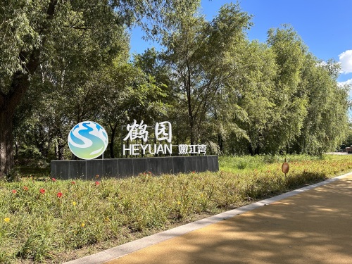 鹤园