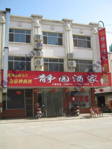 静园酒家