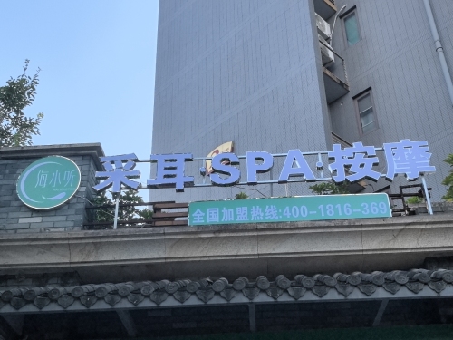 海小听躺式采耳SPA馆(彰泰春天店)