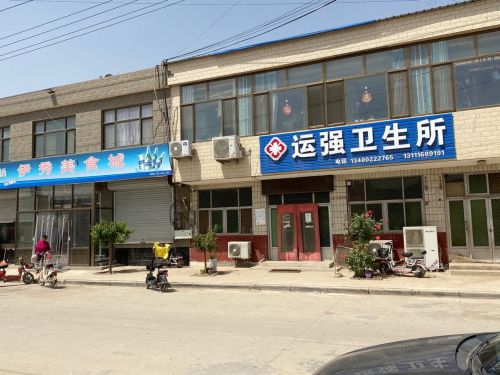 运强卫生所