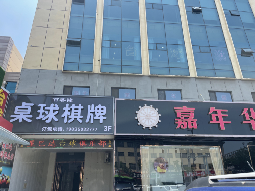 百客隆棋牌桌球会所门店外观