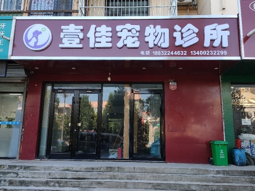 壹佳宠物诊所