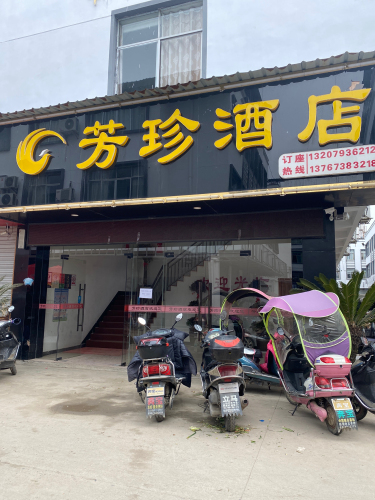 芳珍酒店