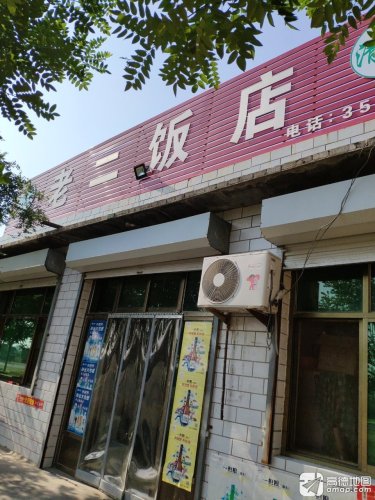 老二饭店