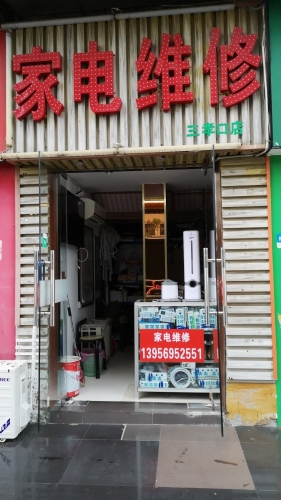 家电维修服务市场：以用户需求为中心