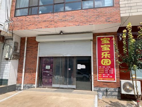 宝宝乐园图书文具店