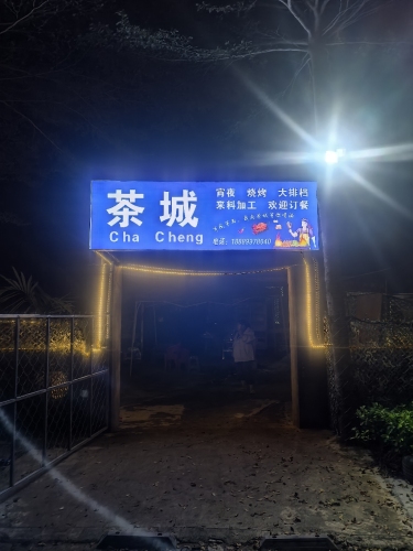 茶城餐饮