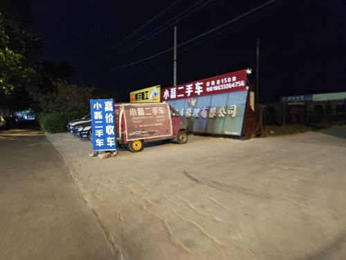 小磊二手车