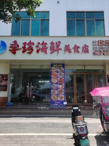 季珍海鲜美食店