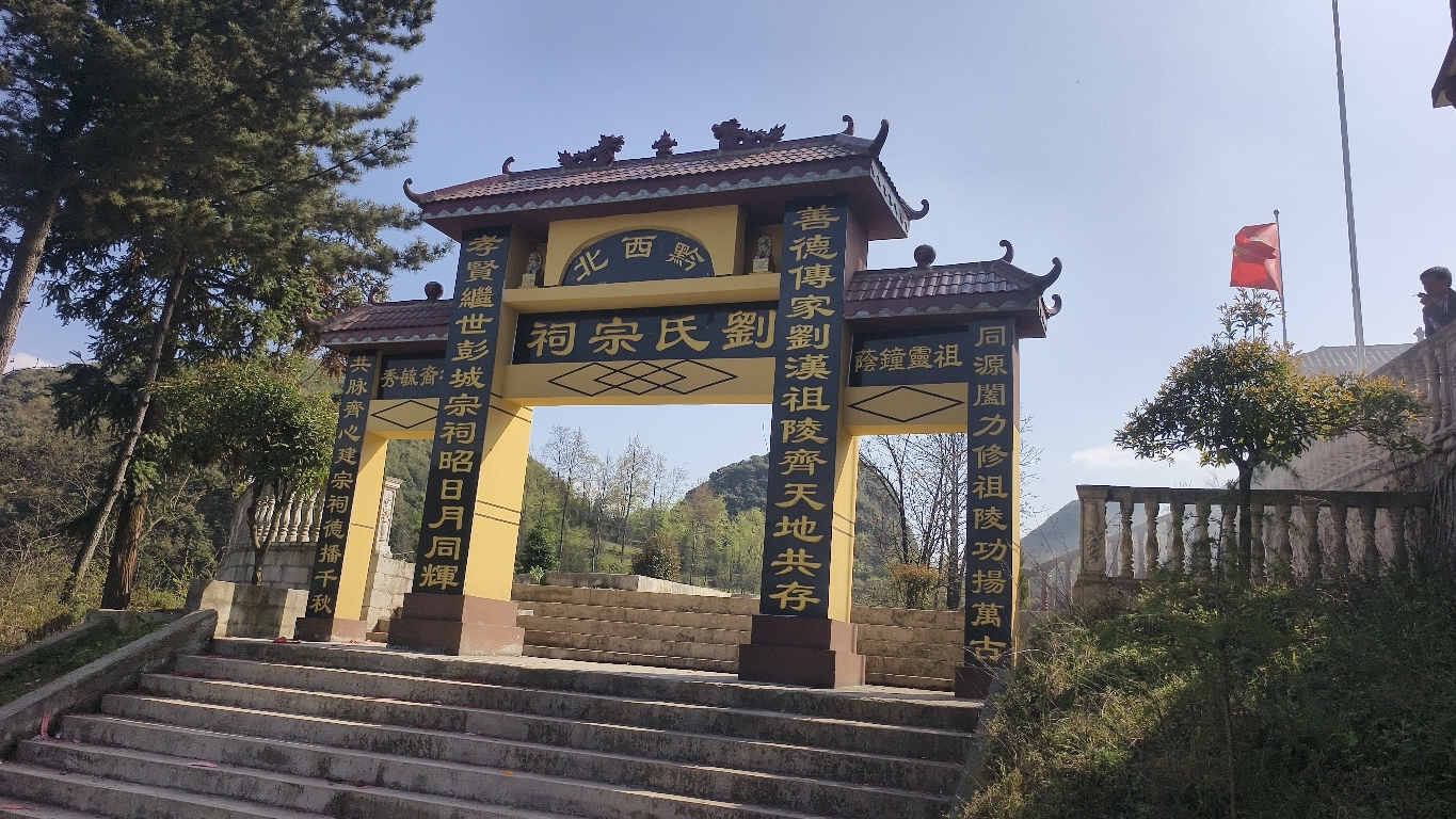 黔西北刘氏宗祠实景照片