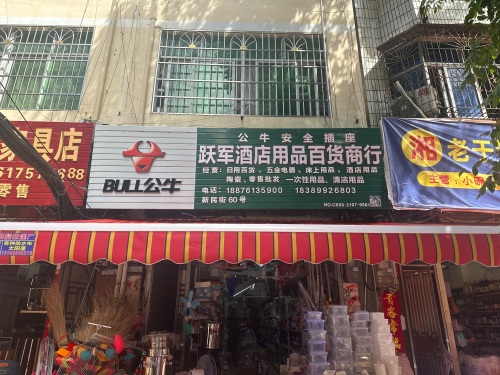 跃军酒店用品百货商行
