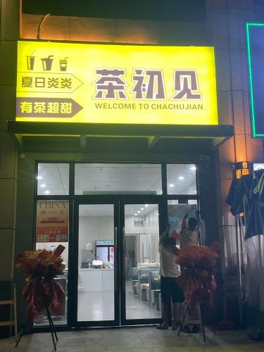 茶初见