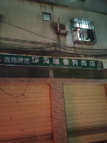 琼海瑞香狗肉店