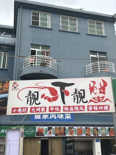 靓虾靓蟹
