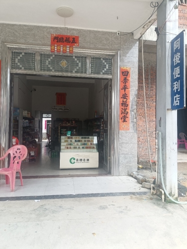 阿俊便利店
