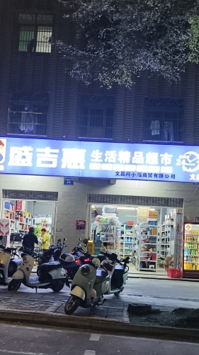 盛吉惠·生活精品超市(文昌店)