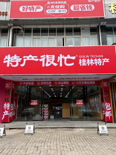 特产很忙.桂林特产超市