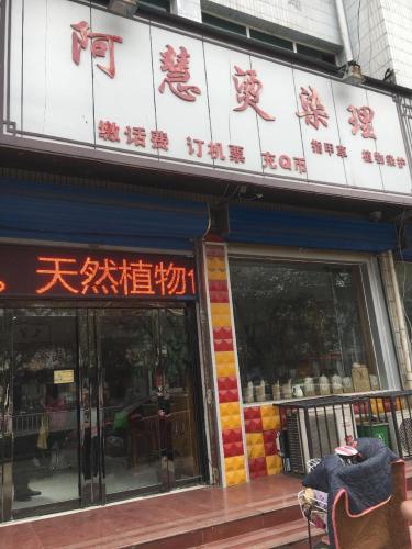 阿慧烫染理门店外观