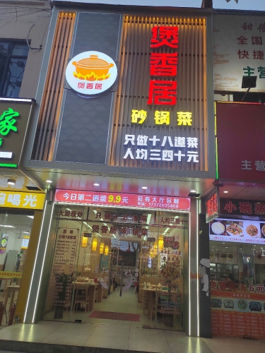 煲香居.砂锅菜(屯昌店)