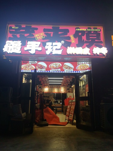 疆手记擀面皮店(昆玉店)