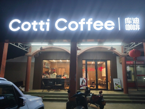 库迪咖啡(华侨农场店)