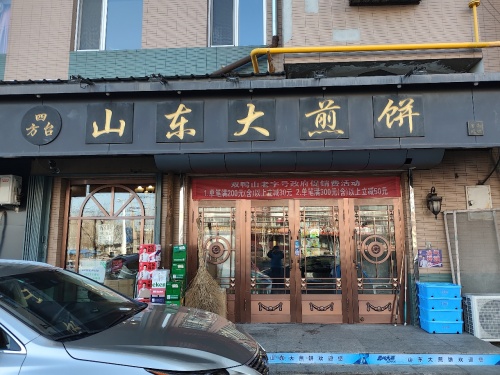 四方台山东大煎饼(紫怡花园店)
