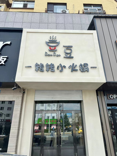 豆豆转转小火锅(华威嘉园店)