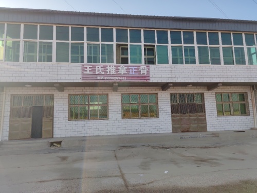 王氏推拿正骨