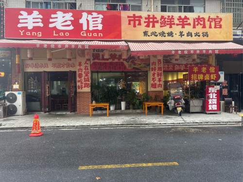 羊老倌市井鲜羊肉馆