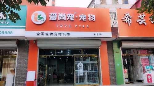 爱尚宠宠物(明月南街店)