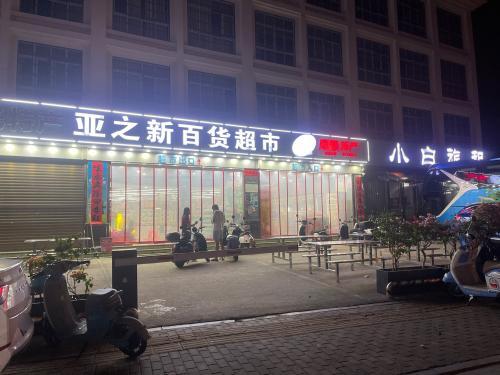 亚之新百货超市