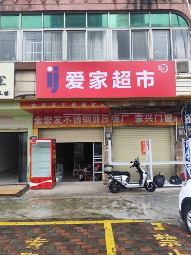 爱家超市(定安店)