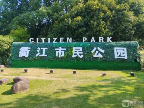 衢江市民公园
