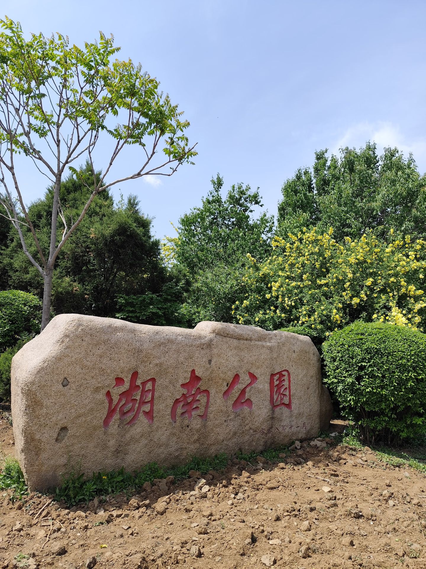 湖南公园