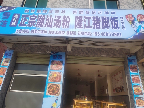 潮汕汤粉隆江猪脚饭