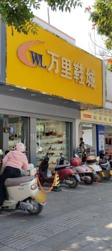 万里鞋城(解放西路店)