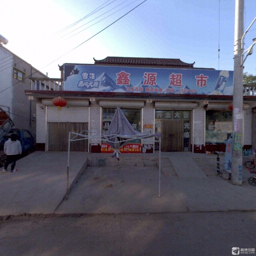 鑫源超市(康庄大道店)