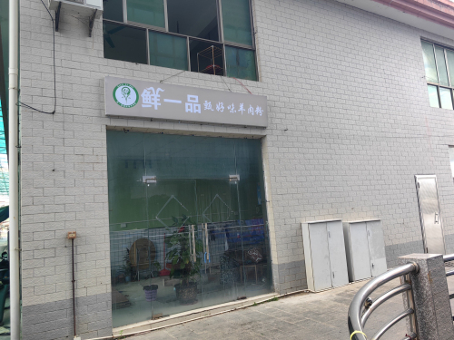 鲜一品甄好味羊肉粉