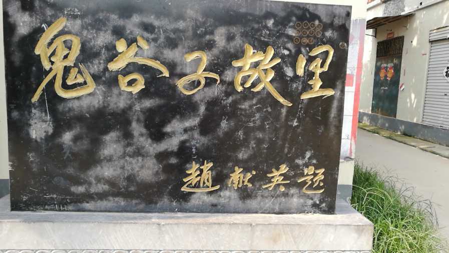 鬼谷子祠堂实景照片