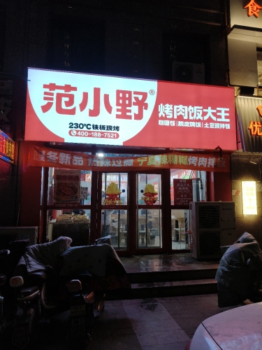 范小野烤肉饭大王(定州信誉楼店)