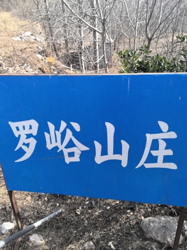 罗峪山庄