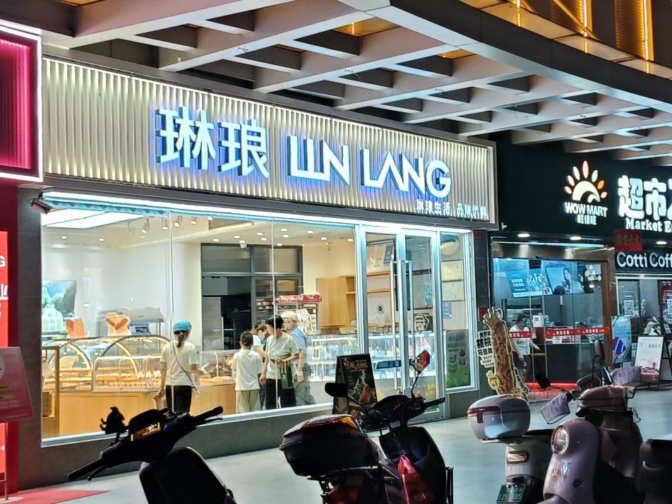 琳琅(西岭商业广场店)
