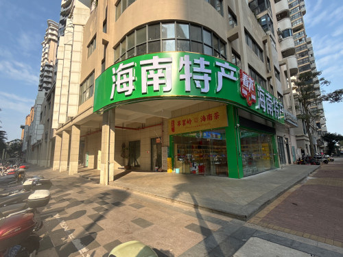 海长流春光海南特产