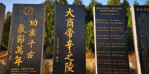 纣王墓旅行图片 2
