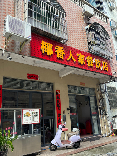 椰香人家餐饮店